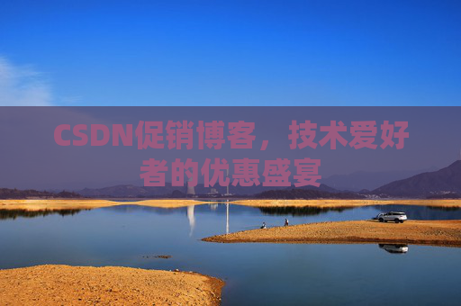 CSDN促销博客，技术爱好者的优惠盛宴
